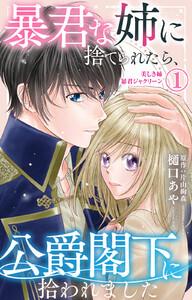 暴君な姉に捨てられたら、公爵閣下に拾われました　（1）美しき姉暴君ジャクリーン【電子限定特典付き】