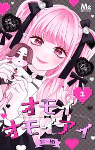オモイオモイアイ～地雷女子とヤンデレ男子～ 分冊版　1巻