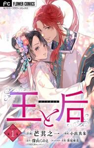 王と后【マイクロ】　1巻