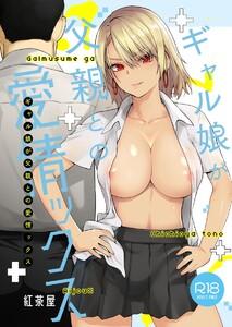 ギャル娘が父親との愛情ックス　1巻