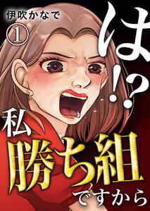 は！？私勝ち組ですから【単話版】 1話