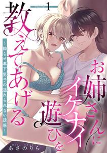 お姉さんにイケナイ遊びを教えてあげる～拗らせ年下男子の逃れられない誘惑～ 【短編】1