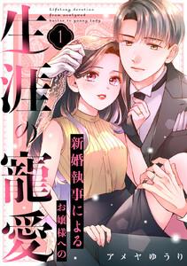 新婚執事によるお嬢様への生涯の寵愛　1巻