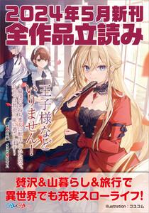 ＧＡ文庫＆ＧＡノベル２０２４年５月の新刊　全作品立読み（合本版）