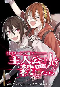 もしもチート小説の主人公がうっかり人を殺したら　【連載版】　1巻