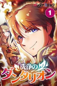 洗浄のダンタリオン【タテ読み】　1巻