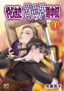 やじきた異世界道中記　1巻