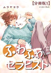 ふわふわセラピスト　分冊版1