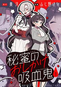 秘蜜のおしかけ吸血鬼　1巻