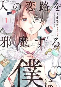 人の恋路を邪魔する僕は　1巻