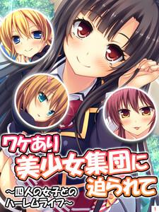 ワケあり美少女集団に迫られて～四人の女子とのハーレムライフ～1巻