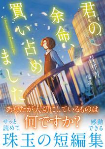 君の余命、買い占めました