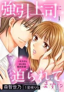 強引上司に迫られてます!?～キスからはじまる契約恋愛～【分冊版】1話