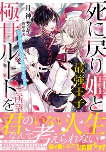 死に戻り姫と最強王子は極甘ルートをご所望です～ハッピーエンド以外は認めません！～【電子限定特典付き】