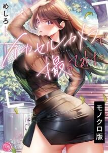 イカセルカメラで撮ってみた【単行本版】１