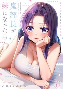 【フルカラー】鬼部長が妹になったら～ギャップありすぎ甘えん坊（１）