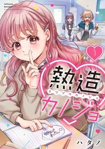 【フルカラー】熱造カノジョ（１）