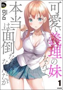 可愛い義理の妹なんて、本当は面倒なだけなんだが 1巻