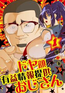 ドヤ顔有益情報提供おじさん　1巻