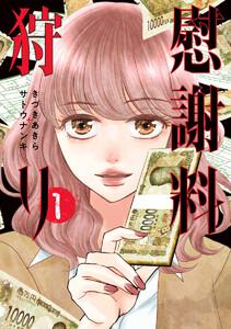 慰謝料狩り　1巻