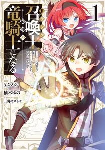 Fランク召喚士、ペット扱いで可愛がっていた召喚獣がバハムートに成長したので冒険を辞めて最強の竜騎士になる　1巻