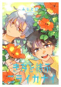【単話売】きみと結ぶニライカナイ　1巻