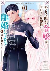 やり直し令嬢は、大好きな旦那様に離婚しようと言わせたい！　1巻