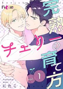 完熟チェリーの育て方　1巻
