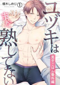 ユヅキはまだ熟してない～男子ごはん番外編～1巻