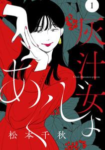 【分冊版】灰汁女 1