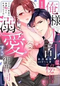 俺様上司は秘書を溺愛する御曹司～スパダリ常務の偽装恋人に任命されて!?1巻