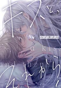 キスと、それから1巻