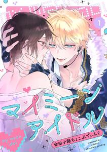 マイミーンアイドル1巻