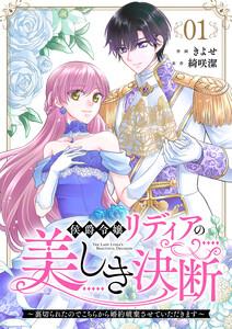 侯爵令嬢リディアの美しき決断～裏切られたのでこちらから婚約破棄させていただきます～　1巻