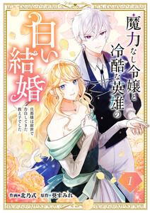 魔力なし令嬢と冷酷な英雄の白い結婚～旦那様は前世で告白してきた教え子でした～　1巻