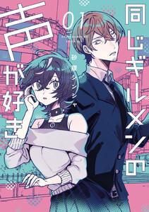 同じギルメンの声が好き　1巻
