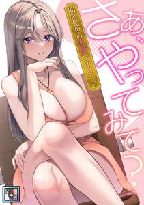 さあ、やってみて？～間宮先生の恋愛マネジメント【全年齢版】　1巻