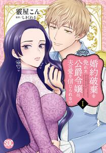 婚約破棄を免れた公爵令嬢は、夫の愛を信じられない【単行本版】　1巻