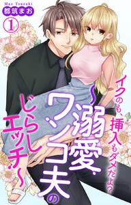 イクのも、挿入もダメだよ？～溺愛ワンコ夫のじらしエッチ～　（1）【電子書店限定特典付き】