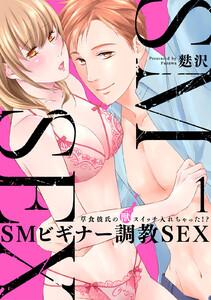 【スパイシーレディ】SMビギナー調教SEX～草食彼氏の獣（ケダモノ）スイッチ入れちゃった！？～ 1巻