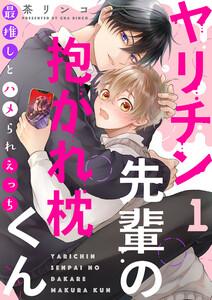 ヤリチン先輩の抱かれ枕くん～最推しとハメられえっち　1巻