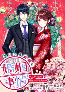 ウソつき夫婦のあやかし婚姻事情～旦那さまは最強の天邪鬼!?～　【連載版】　1巻