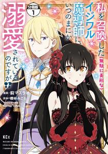 私を召喚した（無駄に美形な）イジワル魔導師に、いつのまにか溺愛されているのですが！？　分冊版　1巻