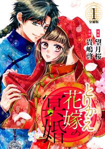 とりかえ花嫁の冥婚　分冊版　1巻