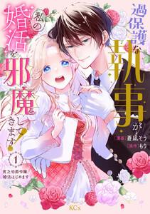 過保護な執事が私の婚活を邪魔してきます！　分冊版　1巻