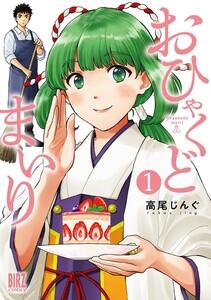 おひゃくどまいり　（1） 【電子限定おまけ付き】