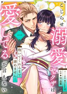 こじらせ溺愛ヤクザは愛してるが言えない～抱いてくれるまで諦めません！　1巻