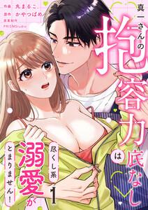 真一さんの抱容力は底なし　尽くし系溺愛がとまりません！　1巻