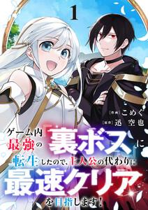 ゲーム内最強の『裏ボス』に転生したので、主人公の代わりに最速クリアを目指します！【電子単行本版】　1巻