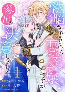 洗脳されかけていた悪役令嬢ですが家出を決意しました。【電子単行本版／特典おまけ付き】　1巻